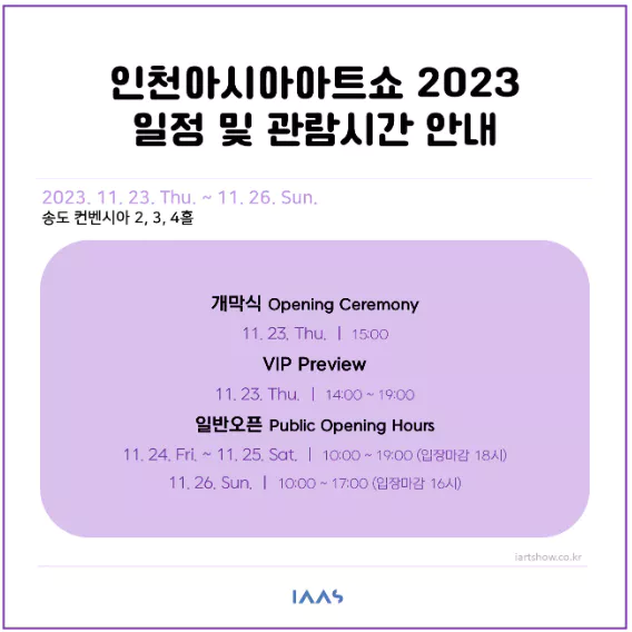 인천 송도 아시아아트쇼 관람 시간