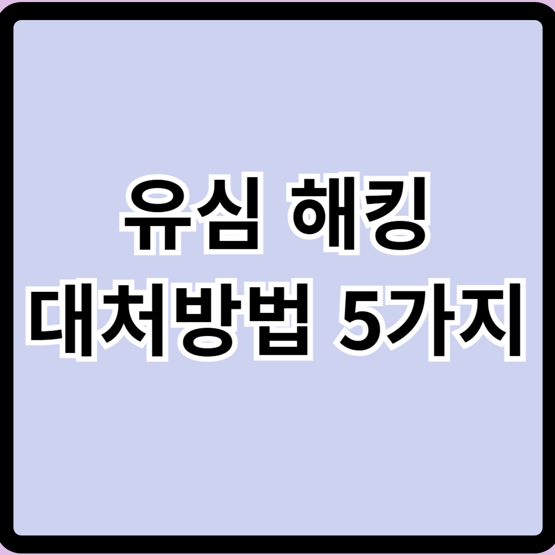 통신사 유심 해킹 대응 방법 지금 바로 해야 할 5가지 필수 조치