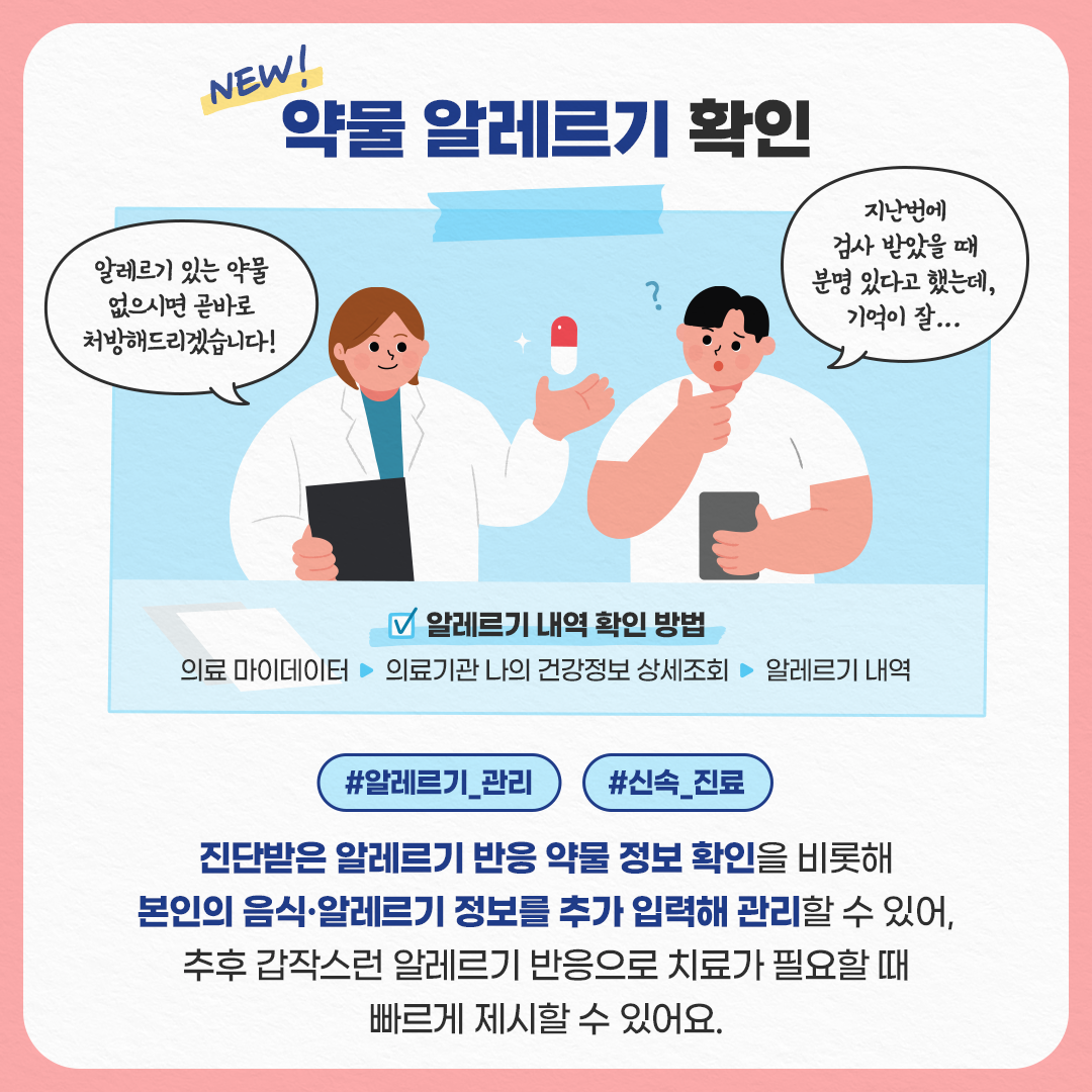 나의건강기록 앱으로 우리가족 건강 관리 약물 알레르기 확인