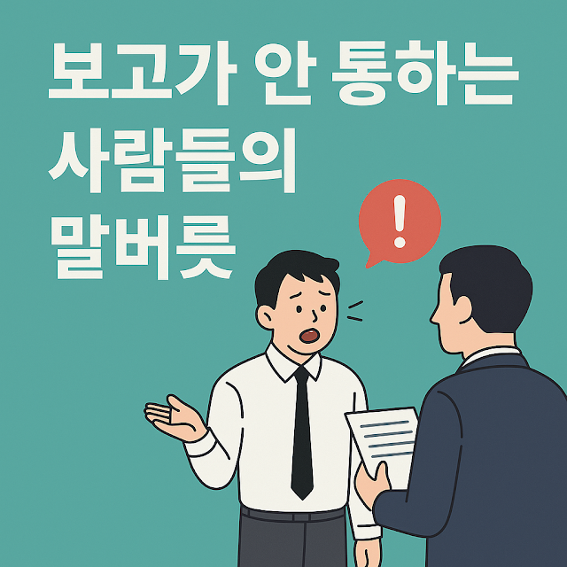 보고가 안 통하는 사람들의 말버릇을 표현한 일러스트 인포그래픽: 보고 중 당황한 표정의 직장인과 설명을 듣는 상사의 모습