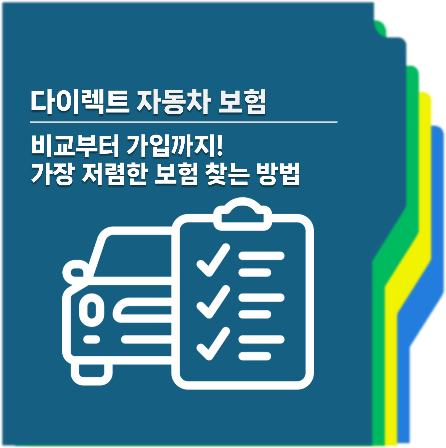 다이렉트자동차보험 대표사진