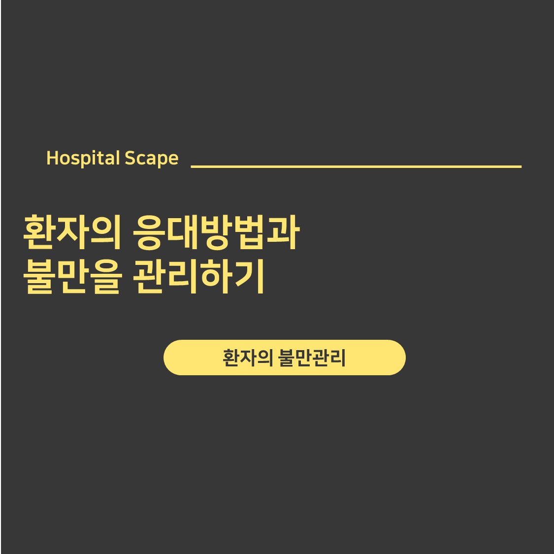 의료기관-환자응대-불만관리