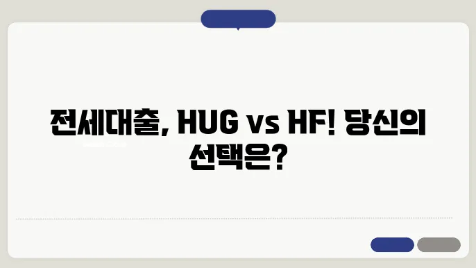 HUG와 HF, 전세대출 어느 쪽이 더 나을까?
