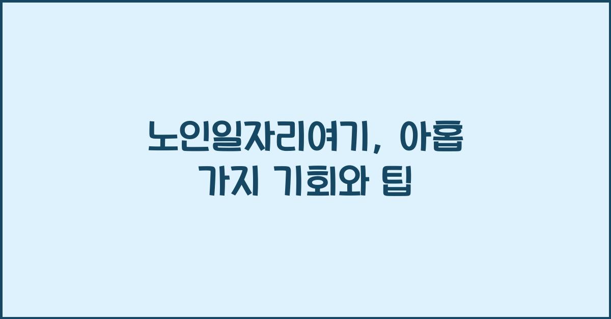 노인일자리여기