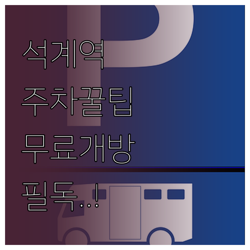 석계역 주차장 위치 요금 할인 혜택 ..