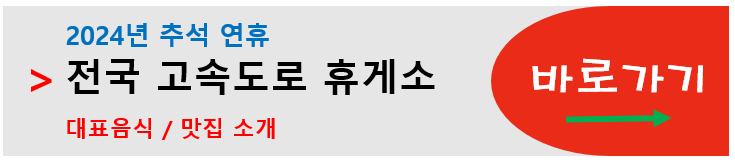 전국 고속도로 휴게소 맛집
