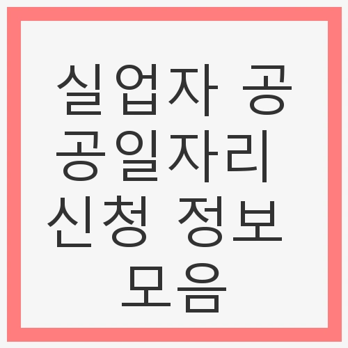 실업자 공공일자리
