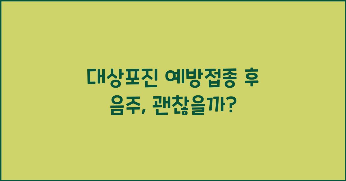 대상포진 예방접종 후 음주