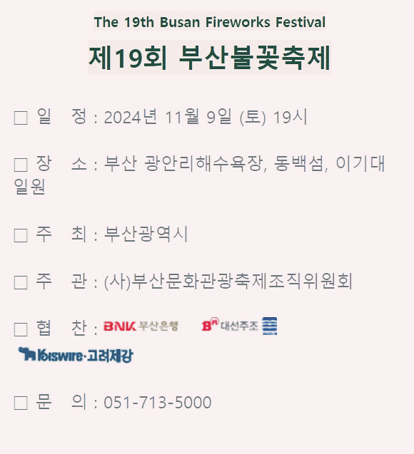 부산 불꽃 축제 일정