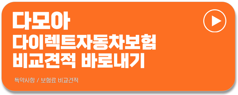 다이렉트자동차보험 비교견적