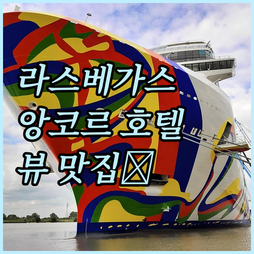 앙코르 앳 윈 라스베이거스 추천! 뷰..