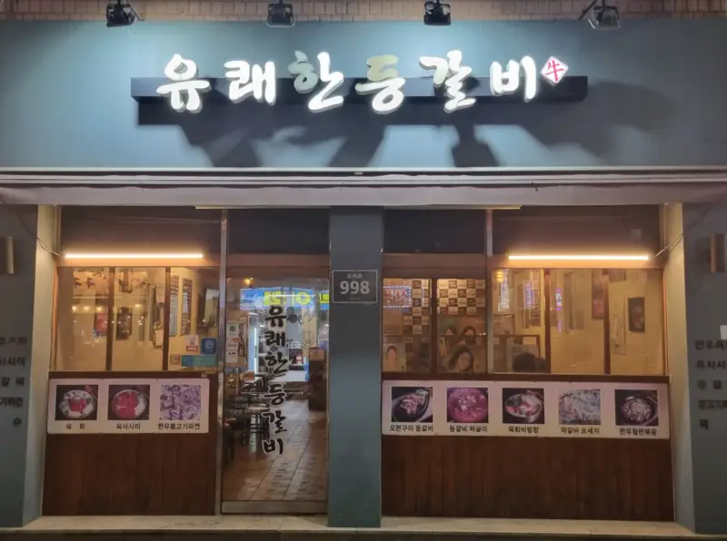 유쾌한등갈비-매장입구