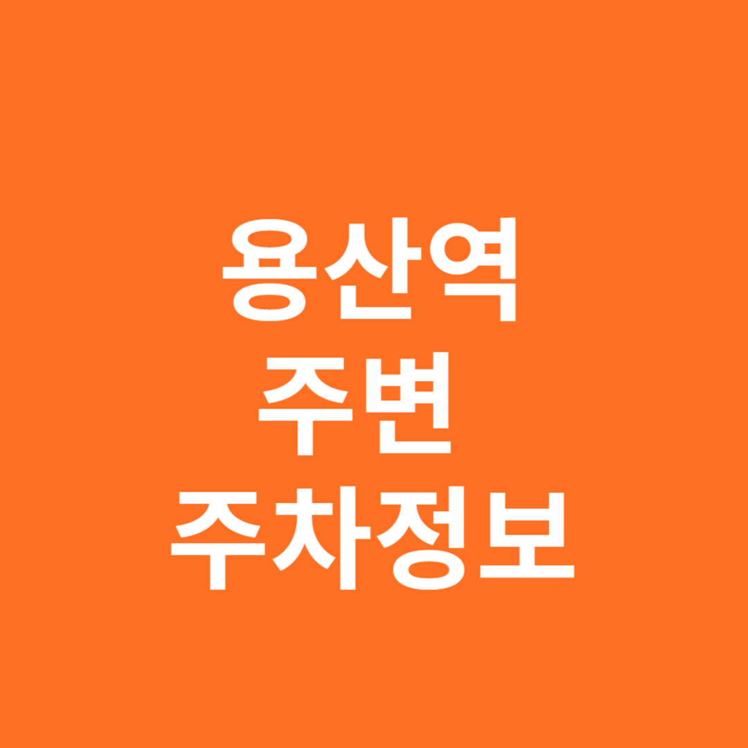 용산역 주변 주차정보