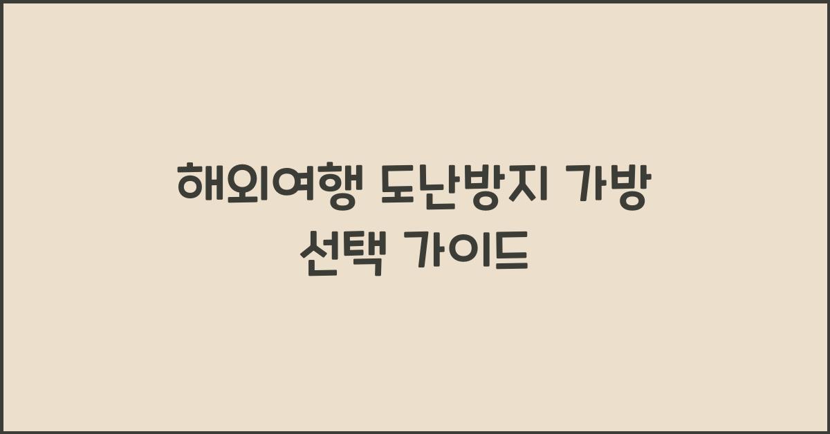 해외여행 도난방지 가방