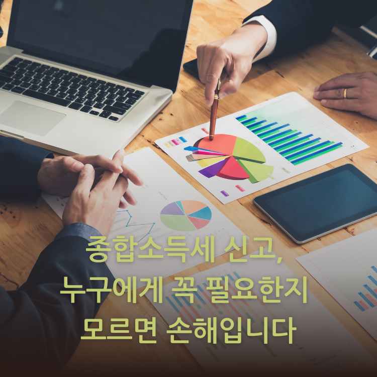 종합소득세-신고