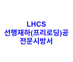 LHCS 선행재하(프리로딩)공 전문시방서
