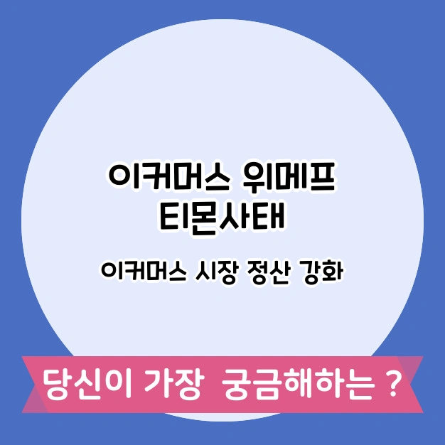 이커머스 위메프 티몬 사태