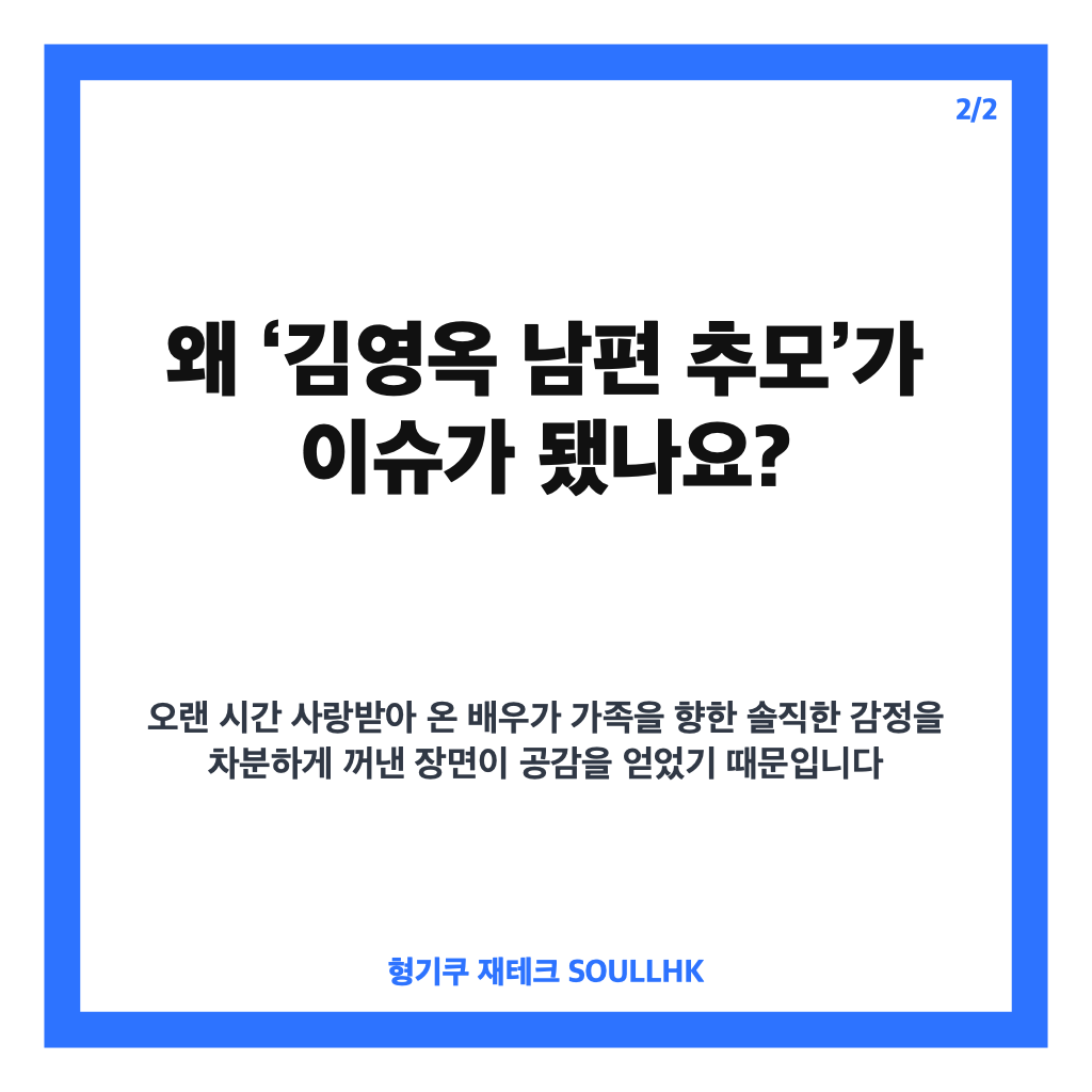김영옥 남편 추모, 노래로 떠올린 먼저 떠난 가족들 이야기 카드뉴스 3