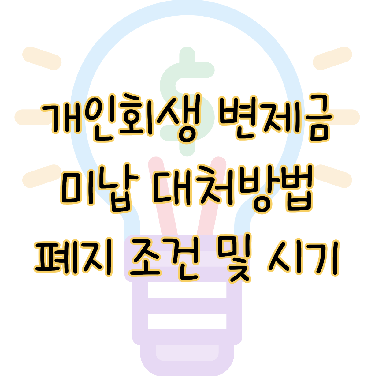 개인회생 변제금 미납 대처방법 ❘ 폐지 조건 시기는 언제? 표지