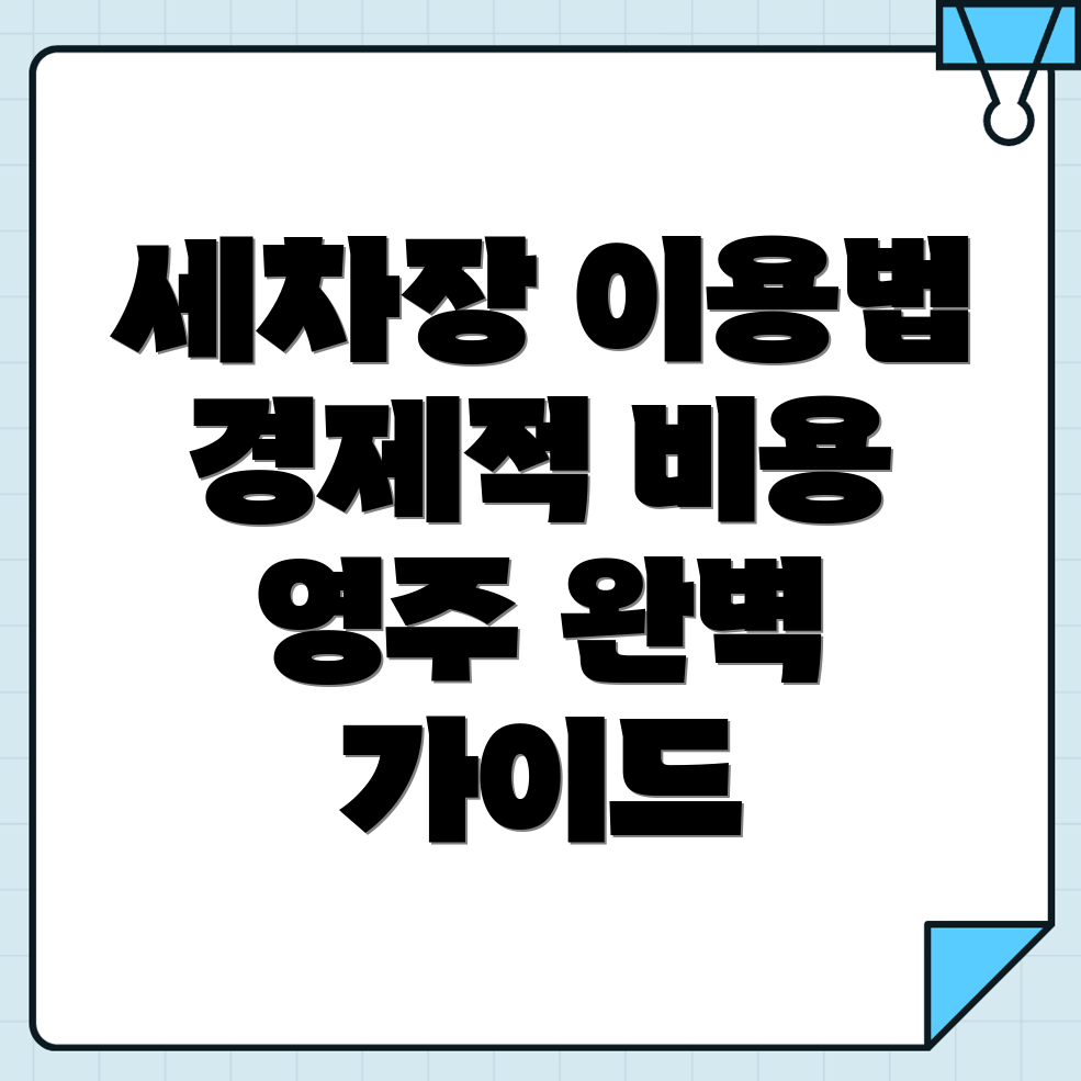영주시 세차장