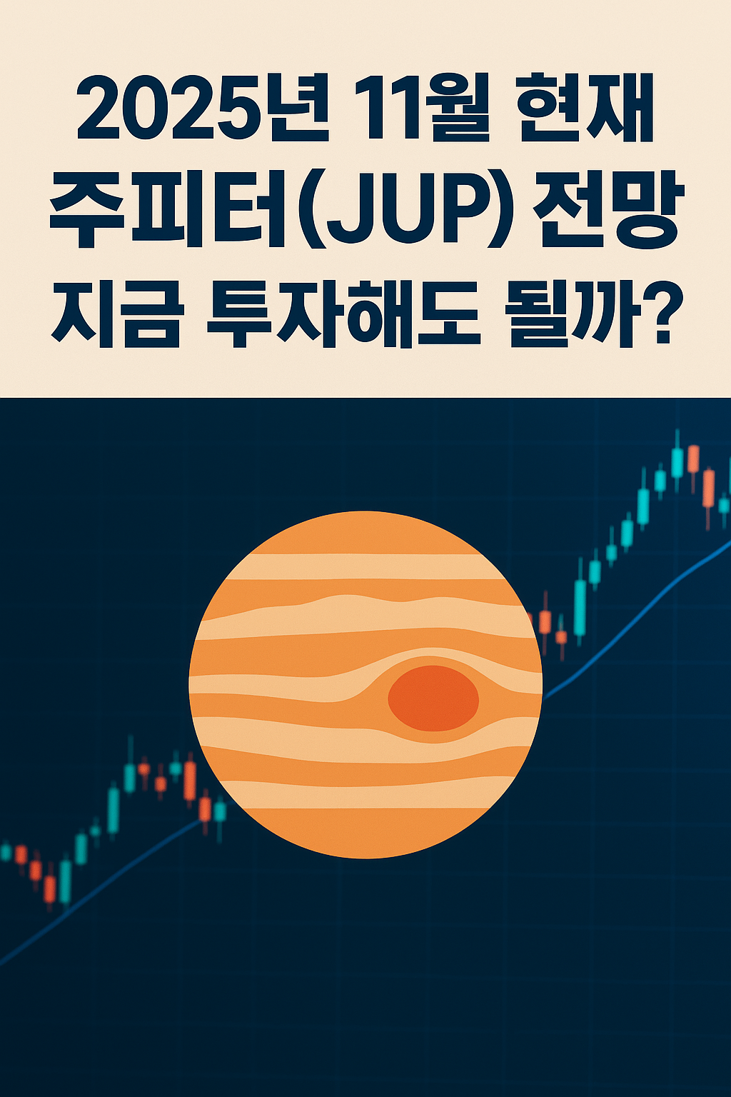 2025년 11월 현재 주피터(JUP) 전망, 지금 투자해도 될까? 이미지