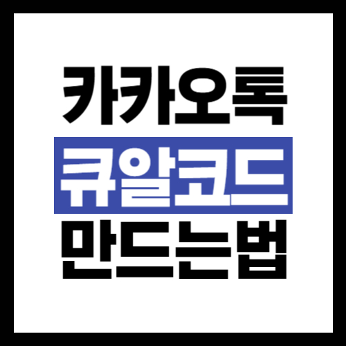 카카오톡 큐알코드 만드는법