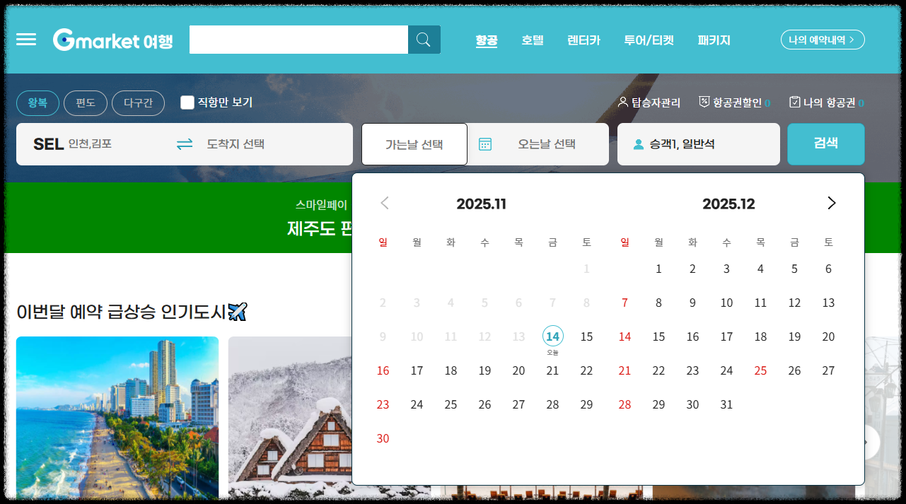 지마켓 사이트에서 달력 기능을 활용해 오는 날짜를 입력하는 이미지