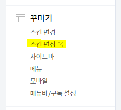 메뉴-꾸미기-스킨편집