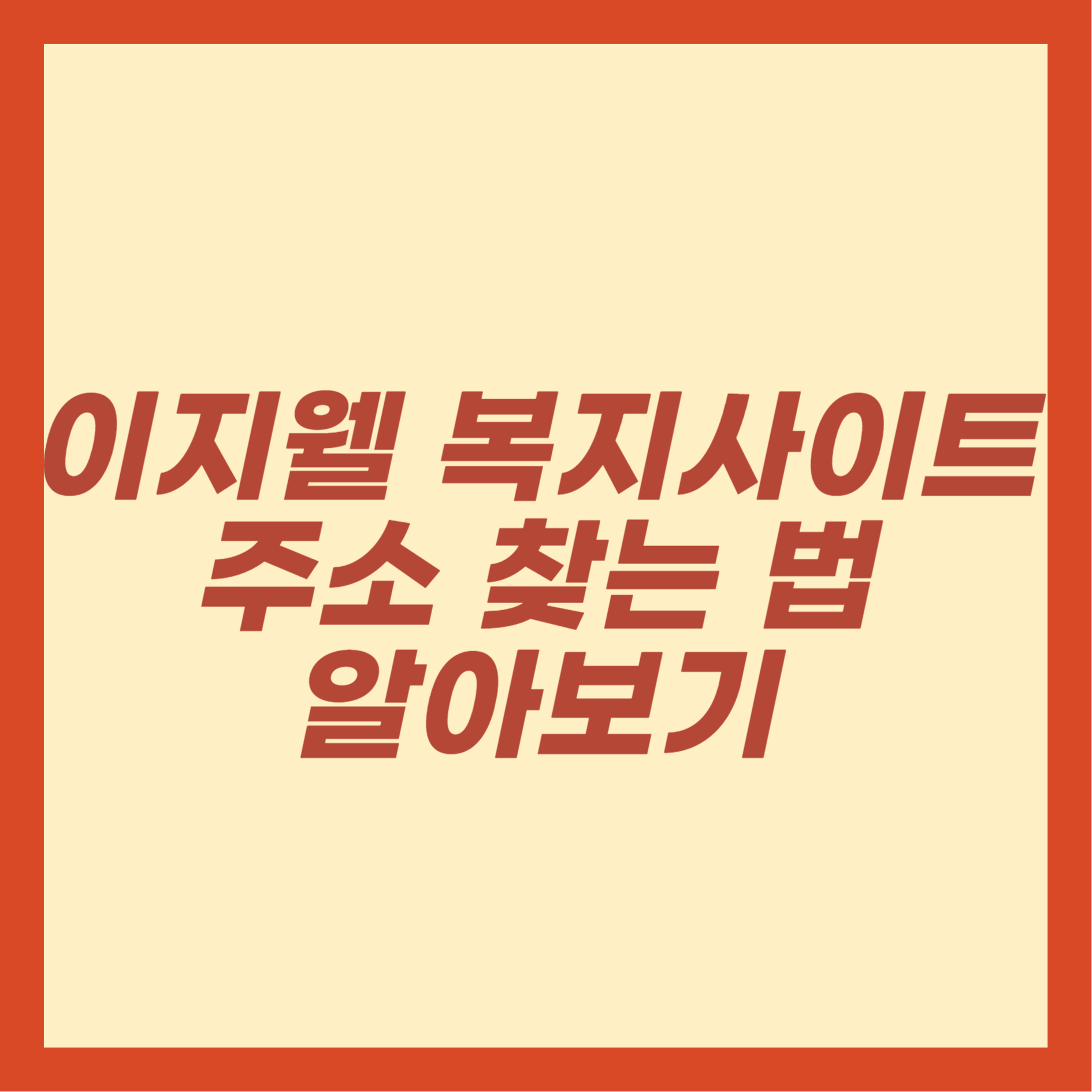 이지웰 복지사이트 주소 찾는 법