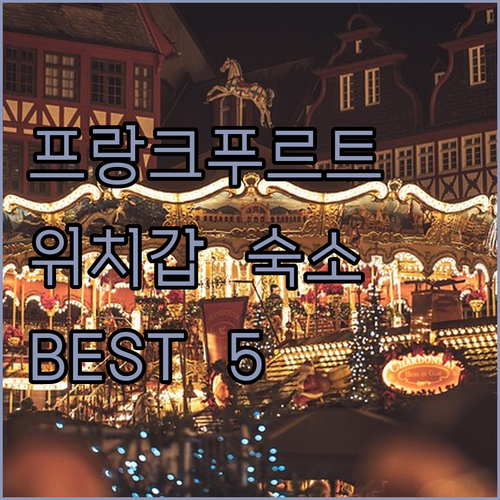 프랑크푸르트 여행 숙소 고르는 법 위..