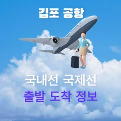 김포공항 국내선 국제선 출발 도착정보