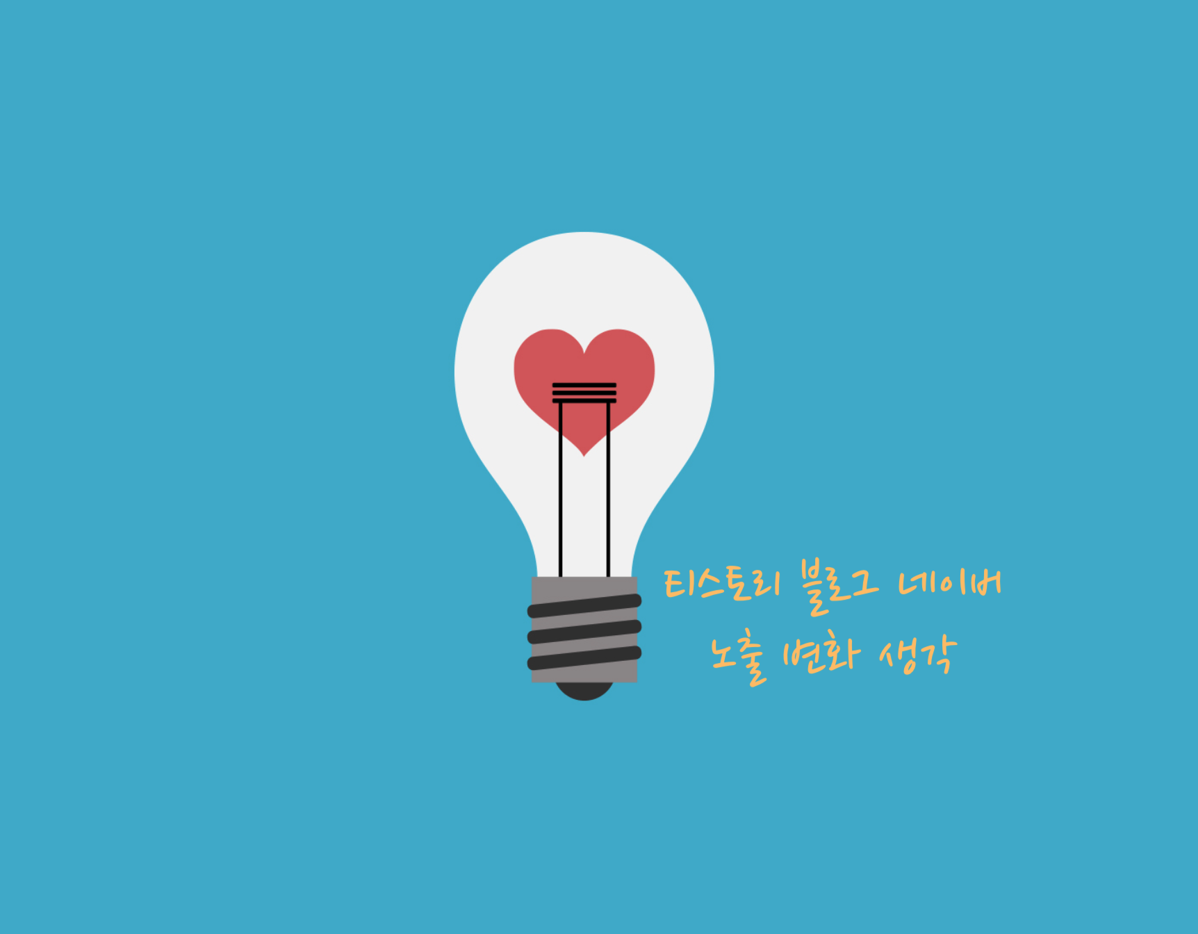 티스토리 블로그 네이버 노출