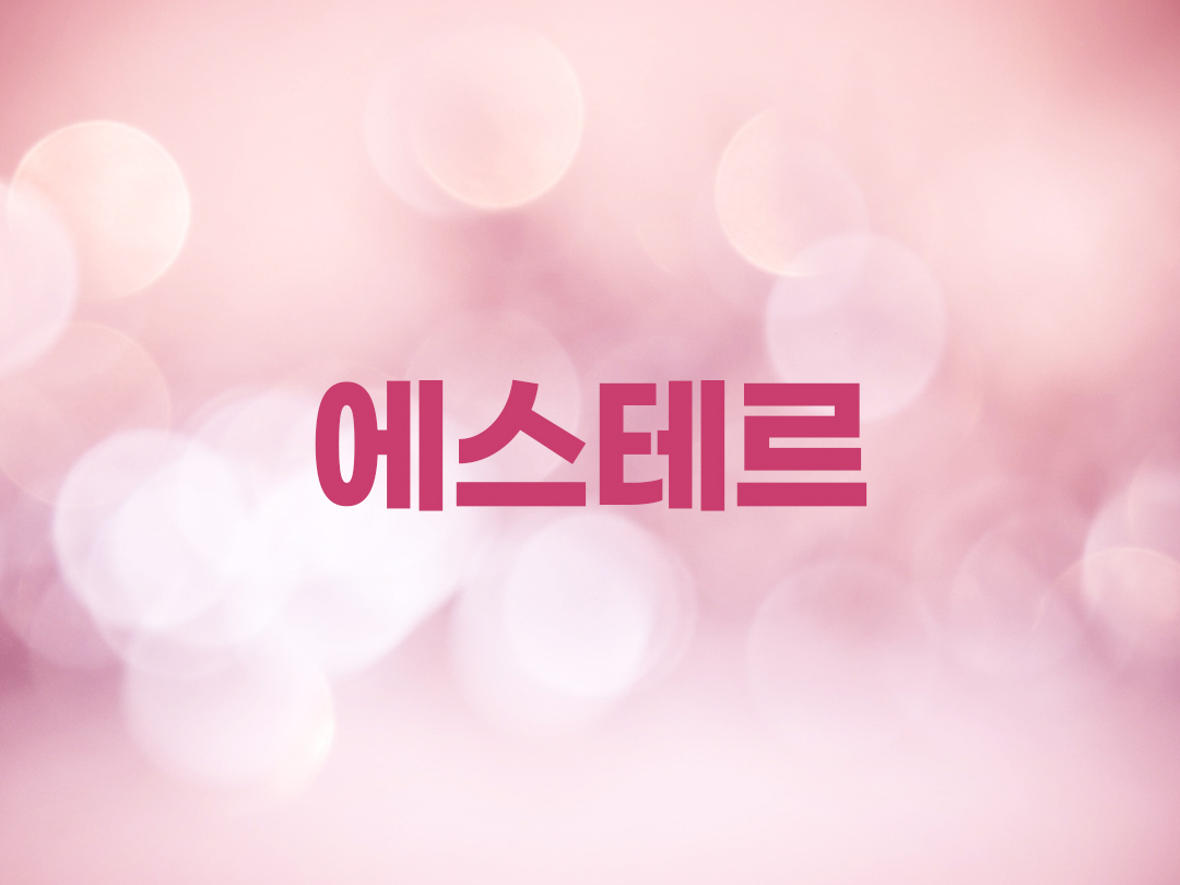 에스테르 천주교 여자세례명
