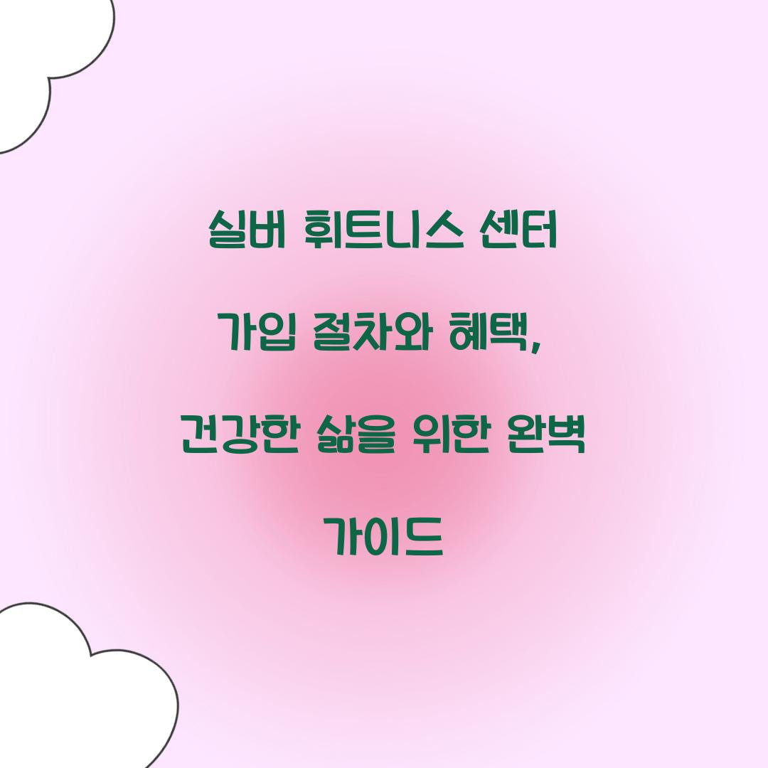 실버 휘트니스 센터 가입 절차