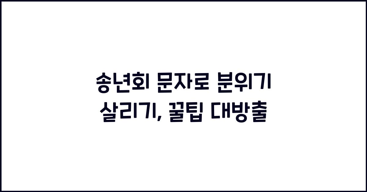 송년회 문자