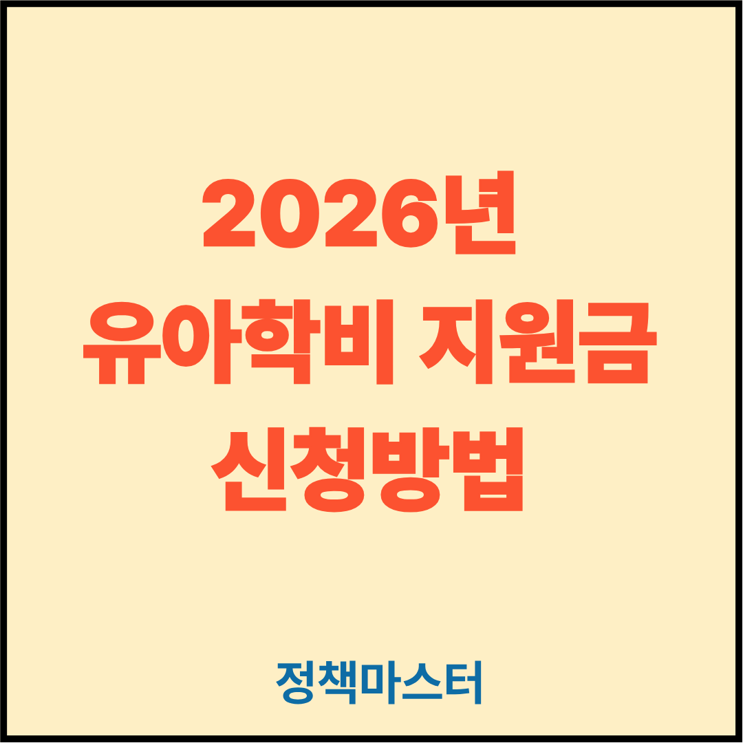 유아학비지원금