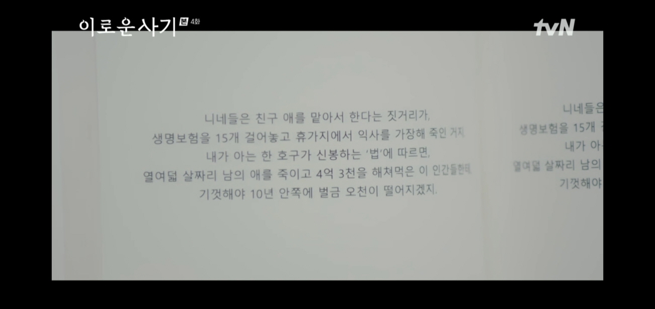 이로운 사기 4회 줄거리 결말 4화 내용 리뷰 후기