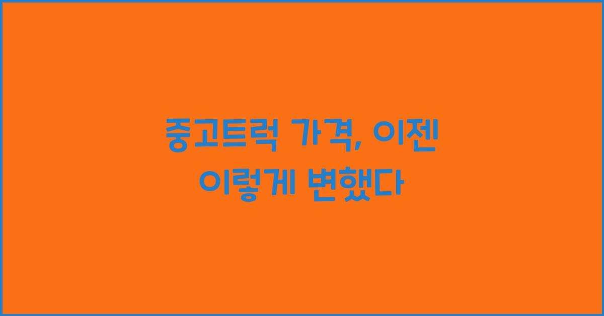 중고트럭 가격