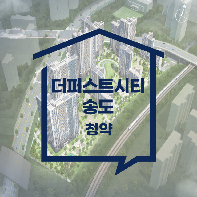 더퍼스트시티 송도