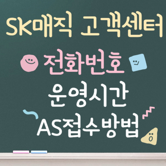 sk매직 고객센터 전화번호