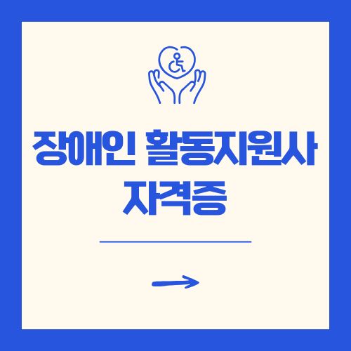 장애인 활동지원사 자격증 온라인 교육 기관