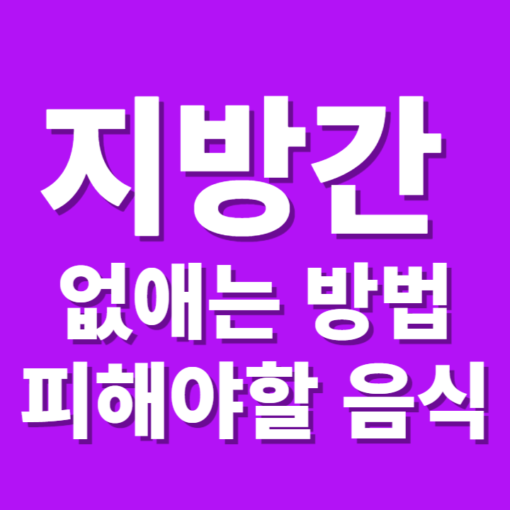 지방간 없애는 방법 및 음식