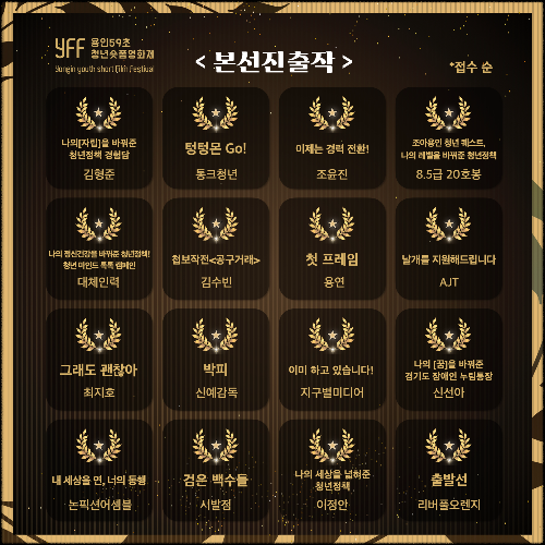 용인특례시 '용인 59초 청년 숏폼 영화제' 본선 진출작