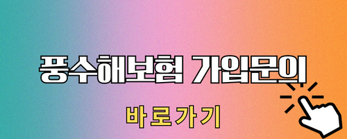 풍수해보험 가입문의 - 민간보험사 연락처