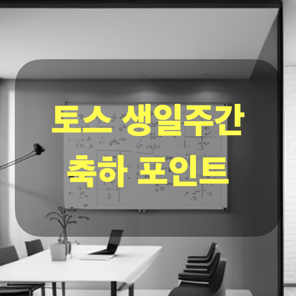 토스_생일주간_서비스