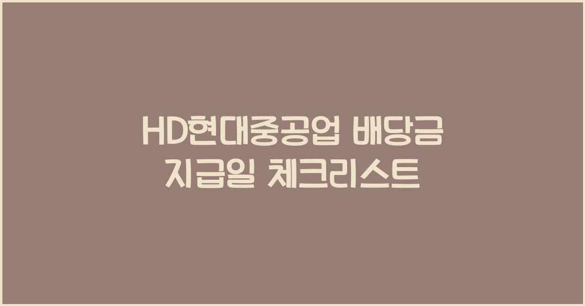 HD현대중공업 배당금 지급일