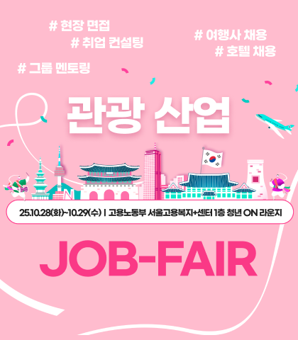 2025 서울관광 job fair (관광일자리, 채용정보, 인턴십)