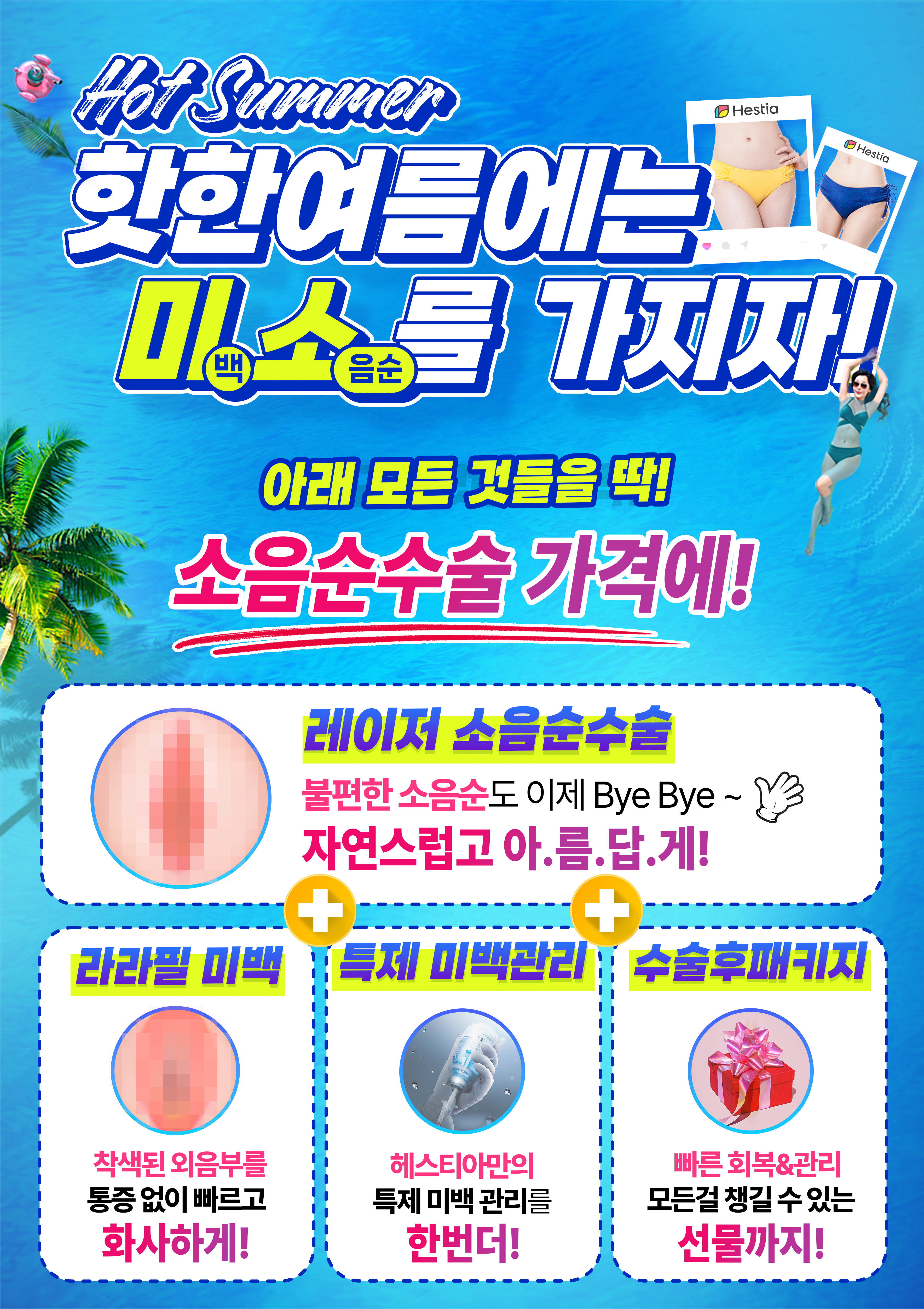 헤스티아여성의원 미소를 가지다! 소음순수술 이벤트