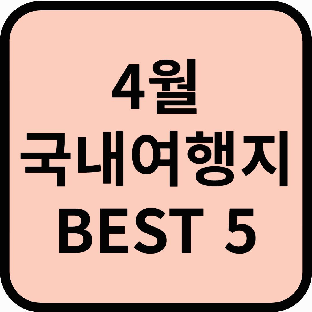 4월에 가기 좋은 국내 여행지 BEST 5