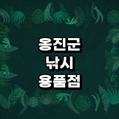 인천 옹진군 낚시용품